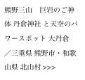 熊野三山　巨岩のご神体 丹倉神社 と天空のパワースポット 大丹倉
／三重県 熊野市・和歌山県 北山村 >>>
