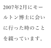 2007年2月にモールトン博士に会いに行った時のことを綴っています。