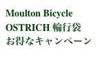 Moulton Bicycle 
OSTRICH 輪行袋
お得なキャンペーン