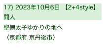 17) 2023年10月6日 【2+4style】
間人　　　　　   　　
聖徳太子ゆかりの地へ
（京都府 京丹後市）