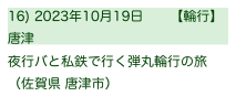 16) 2023年10月19日　　【輪行】
唐津
夜行バと私鉄で行く弾丸輪行の旅
（佐賀県 唐津市）