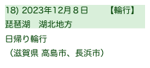 18) 2023年12月８日　　【輪行】
琵琶湖　湖北地方
日帰り輪行
（滋賀県 高島市、長浜市）