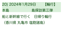 20) 2024年1月29日　　【輪行】
本島                   島探訪第三弾　
船と新幹線で行く　日帰り輪行
（香川県 丸亀市 塩飽諸島）
