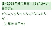 ８) 2023年６月９日  【2+4style】
日吉ダム                 　　　　　
ピクニックサイクリングのつもりが... 
（京都府 南丹市）