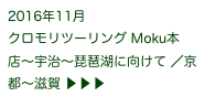 2016年11月
クロモリツーリング Moku本店〜宇治〜琵琶湖に向けて ／京都〜滋賀 ▶ ▶ ▶