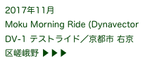 2017年11月
Moku Morning Ride (Dynavector DV-1 テストライド／京都市 右京区嵯峨野 ▶ ▶ ▶