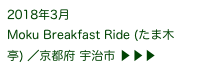 2018年3月
Moku Breakfast Ride (たま木亭) ／京都府 宇治市 ▶ ▶ ▶