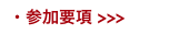 ・参加要項 >>>