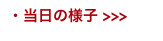 ・当日の様子 >>>