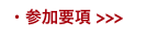 ・参加要項 >>>